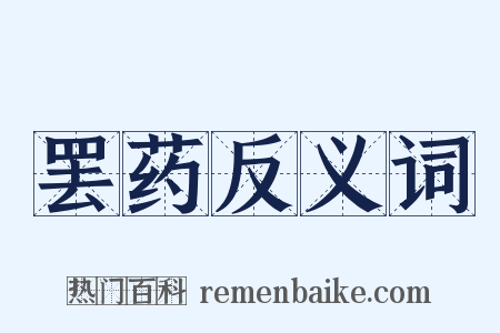罢药反义词是什么意思的图片